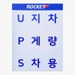로케트배터리 밧데리중앙총판
