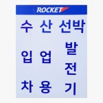 로케트배터리 밧데리중앙총판