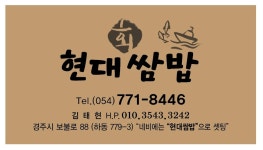 현대쌈밥