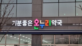 기분좋은 온누리 약국