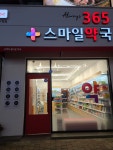휴베이스 365스마일약국