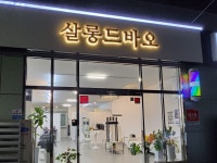 살롱드바오