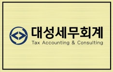 대성세무법인유 | 대성세무회계
