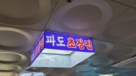 파도초장