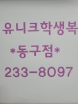 유니크학생복
