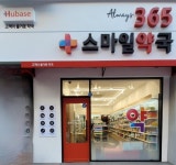 휴베이스 365스마일약국