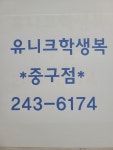 유니크학생복