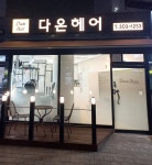 다온헤어 새절역점