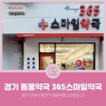 휴베이스 365스마일약국