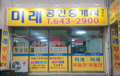 미래공인중개사사무소
