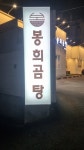 봉희가든