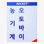 로케트배터리 밧데리중앙총판