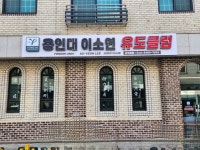 용인대이소연유도클럽