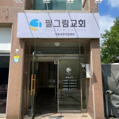 필그림교회