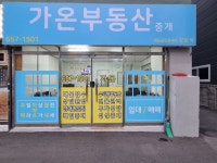 가온부동산중개
