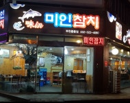 미인참치 중동점