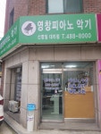영창피아노 신명일대리점
