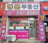 명문공인중개사사무소
