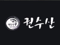 권수산