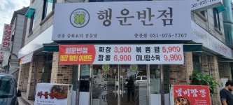 행운반점