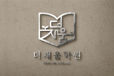 더채움학원