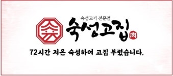 숙성고집