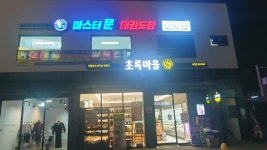 마스터 문 태권도장
