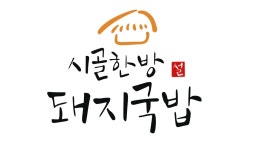 시골한방돼지국밥 용원점