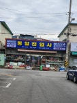 통일전업사