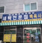 백옥사