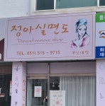 정아실면도 부산1호점