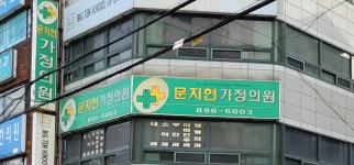 문지현가정의원