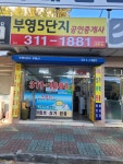 부영5단지공인중개사사무소