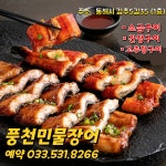 풍천민물장어구이