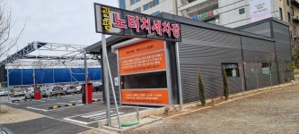 관평 노터치세차장