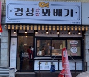 경성꽈배기 이천창전점