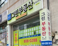 그린부동산공인중개사사무소