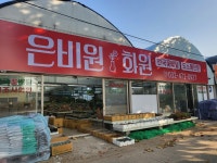 은비원화원