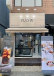 플러스82 부평점