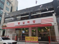 황실짜장