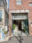 금정탕