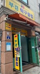 부경탁구클럽