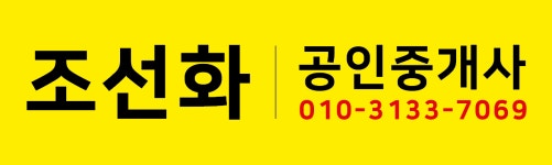 조선화공인중개사사무소