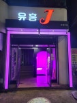 유흥J