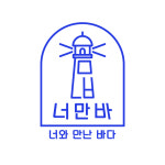 너와 만난 바다 & 너만바