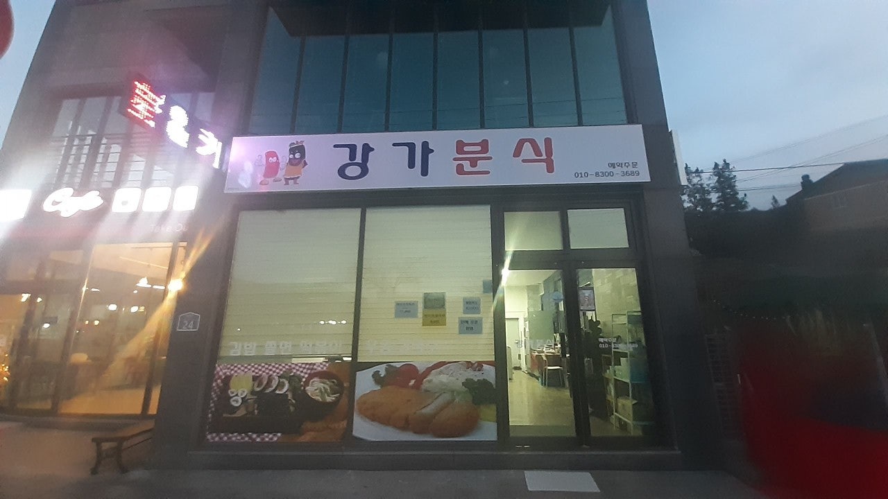 강가분식