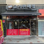 고기판매점