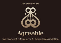 국제문화예술교육협회 Agreable