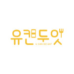 유캔두잇 이천장호원점