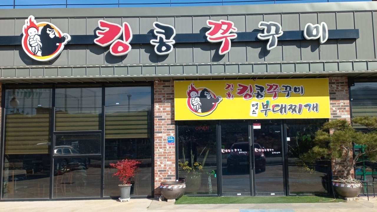 킹콩쭈꾸미